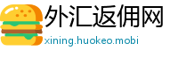 外汇返佣网